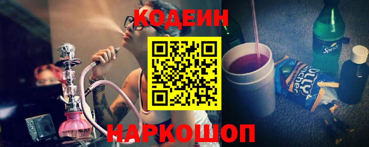 Codein напиток Lean (лин) Борзя