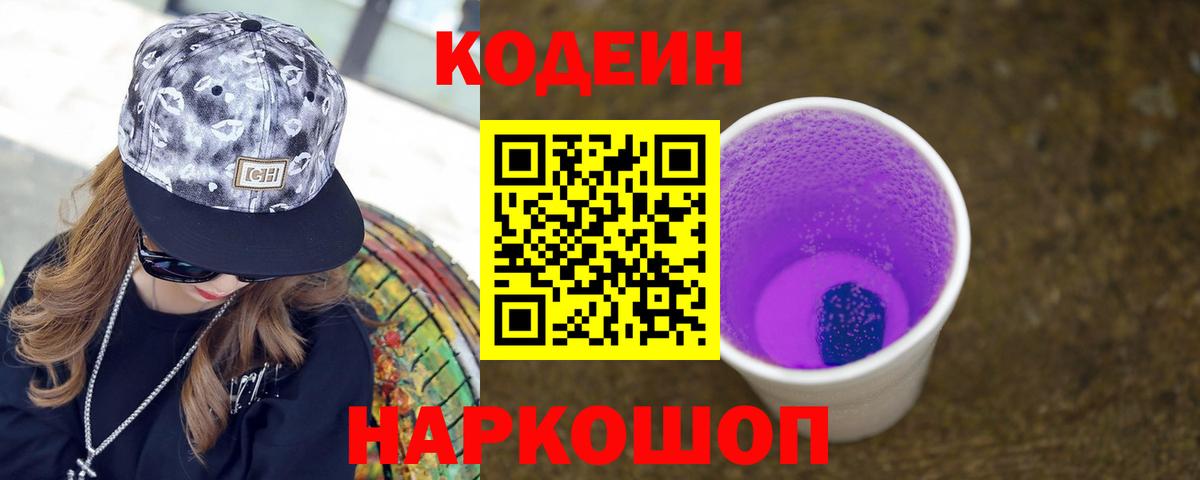 Кодеиновый сироп Lean Purple Drank  Вход с VPN  Борзя  Кодеиновый сироп Lean напиток Lean (лин) 